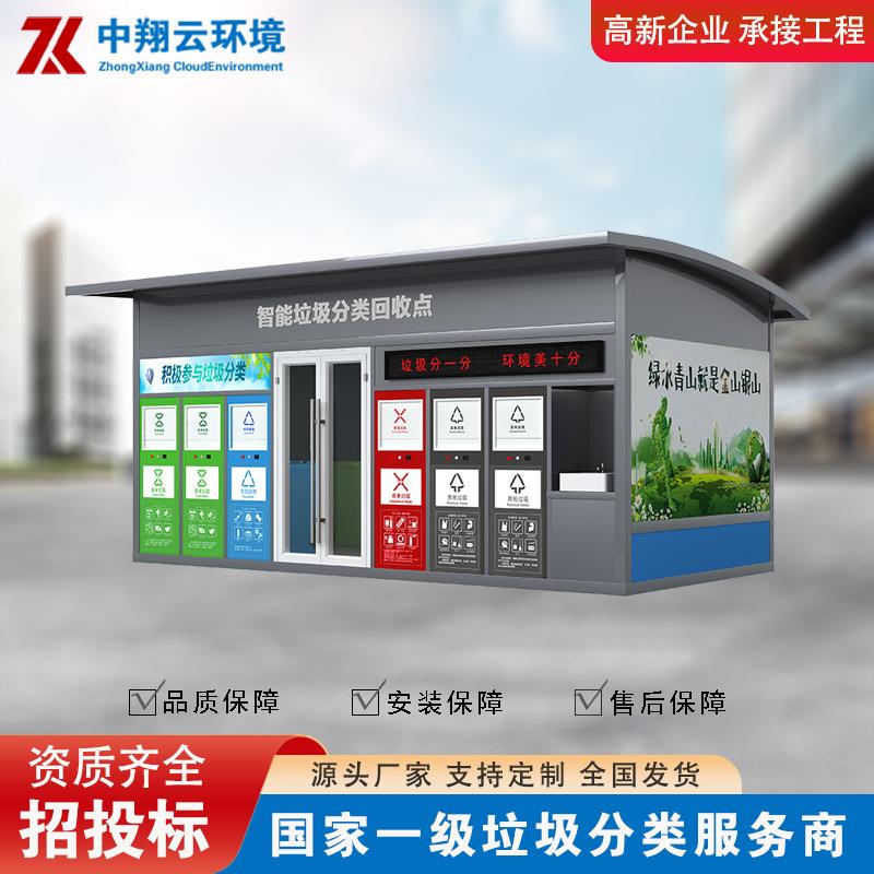 严选垃圾分类房智能定点生活垃圾清洁屋户外成品小区移动垃圾房