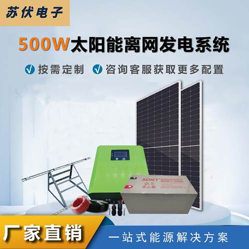 太阳能光伏发电系统家用全套500W小型配套离网屋顶太阳能发电系统