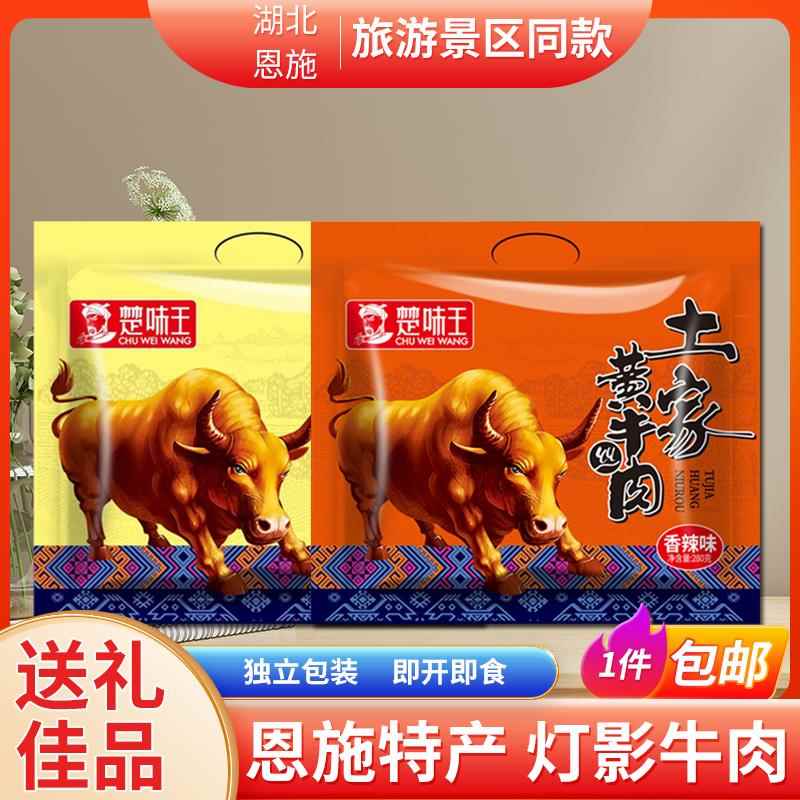 .湖北恩施宜昌旅游特产 楚味王牛肉丝280g 五香味香辣味牛肉干