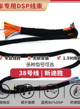 汽车音响改装线纯铜DSP无损安装线38号线专车专用线新途胜名图