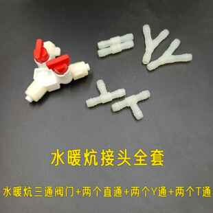 水暖炕接头三通开 关水循环水暖炕主机接头配件双切阀门水暖管配