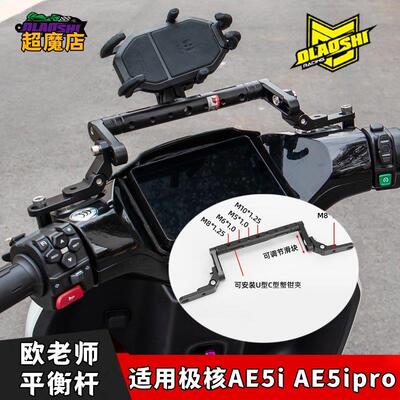 欧老师平衡杆适用极核 AE5ipro AE4Pro/MaxMY25改装手机架配件