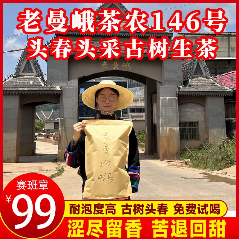 【茶农直销】正宗云南老曼峨146号老树头春头采甘甜耐泡茶农直供