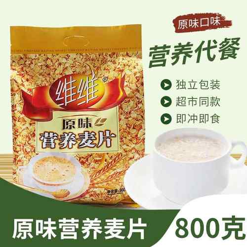 维维原味营养麦片800g小包装燕麦片早餐杂粮营养冲饮即食老人饮品