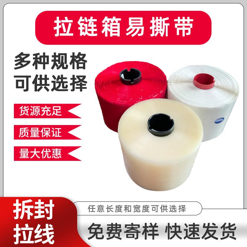 高粘红色撕拉条包装盒文件袋开口易撕条快递信封拉链纸箱易撕带
