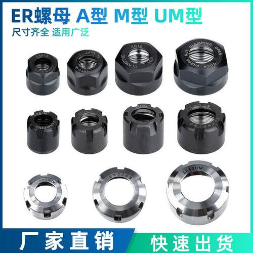 ER螺母 A型 M型 UM型螺母弹簧夹具主轴弹性ER8-ER40螺帽