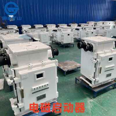 QJZ-120660/1140矿用隔爆兼本质安全型真空电磁起动器设备专用