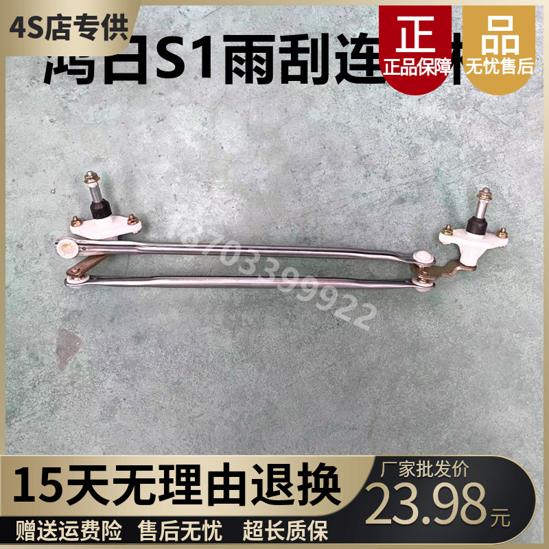 适配鸿日S1电动汽车配件鸿日S1pro雨刮连动杆雨刷连动器雨刮连杆