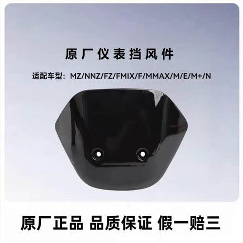 适用九号电动车仪表前挡风板F2zNz/Mz/Fzmix/F90/N/E/Mmax/M95c