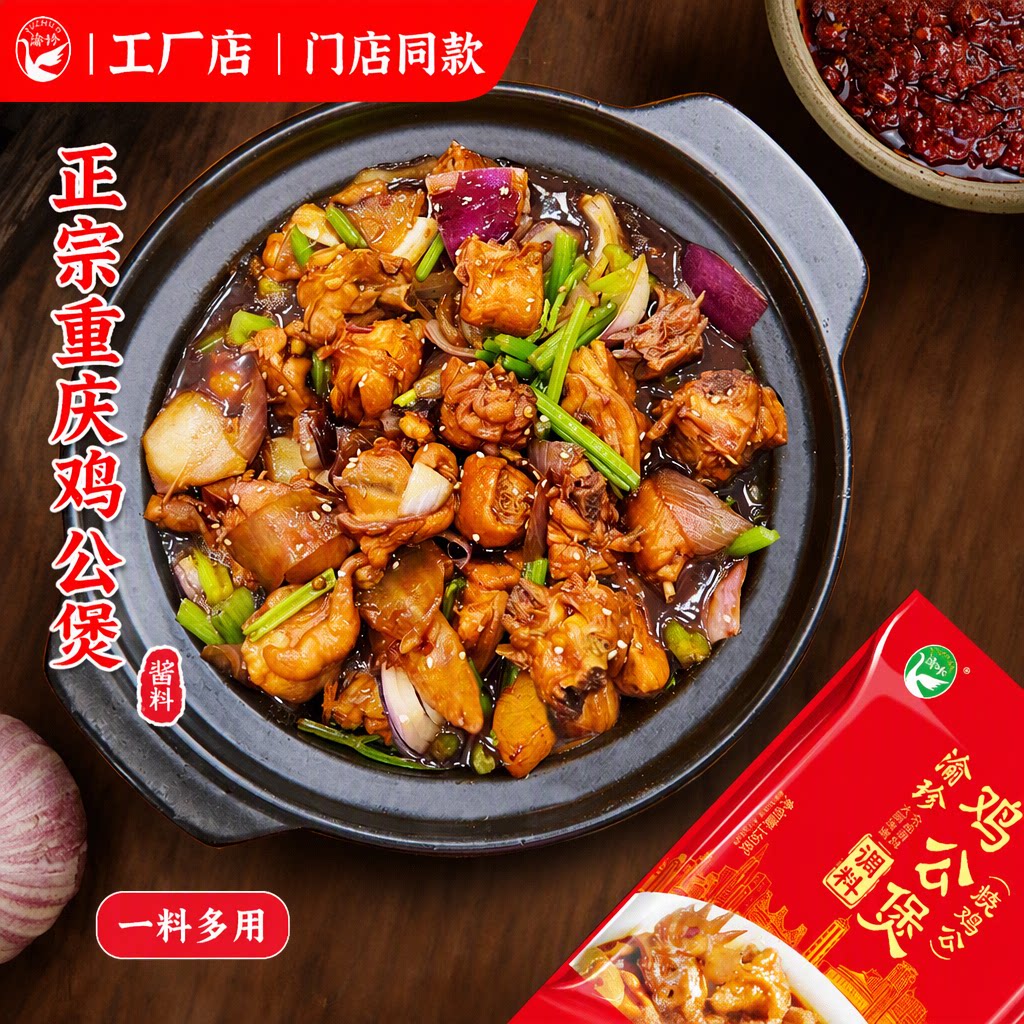 渝珍正宗重庆鸡公煲专用调料烧鸡公黄焖鸡炒鸡酱料商用一料多用