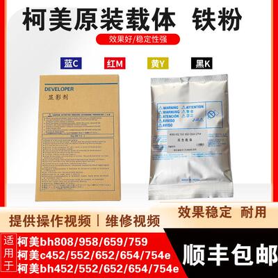 柯美c754e 552 452 654 bh652 808 958原装载体 美能达显影仓铁粉