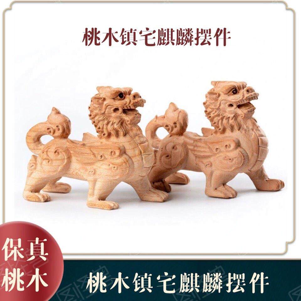 正宗桃木麒麟家居摆饰整料精品木雕立体吉祥饰品家居摆饰