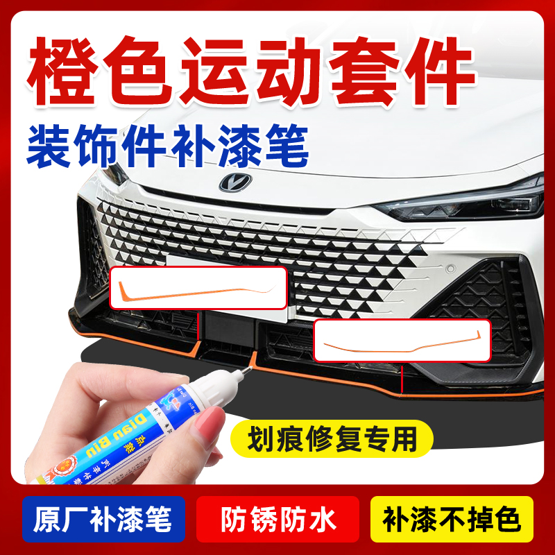 长安univ运动套件包围补漆笔橙色欧尚x5前铲银色黑色包围套装喷漆