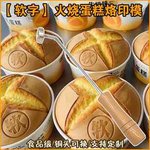 软字蛋糕烙印模DIY定制火烧电烙铜模烘焙印章烫印家用