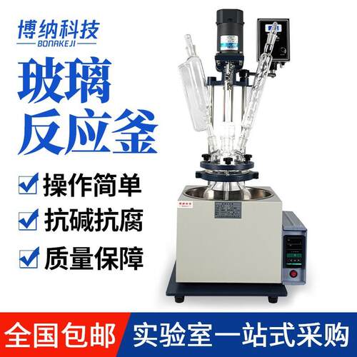 实验室1L2L3L5L单层玻璃反应釜智能加装恒温加热反应器真空搅拌