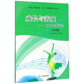 新华书店成长与养成--成长的旋律(8年级)/青岛市校园本课程系列丛书/教材//自由组套（仅限弱关联套装书）9787570110421