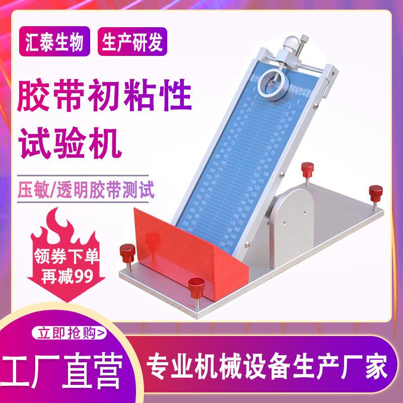 胶带初粘性滚球试验机压敏胶带透明胶带粘度测试仪标签粘力实验机