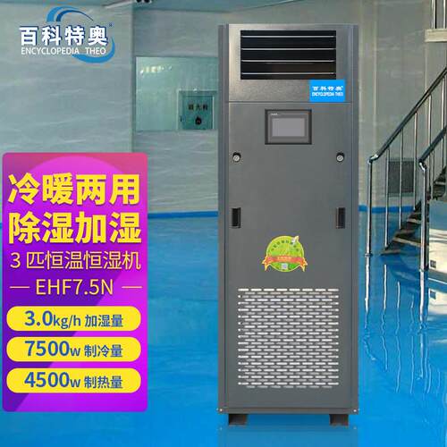 恒温恒湿机EHF7.5N数据机房实验室仓库3P恒温恒湿空调机