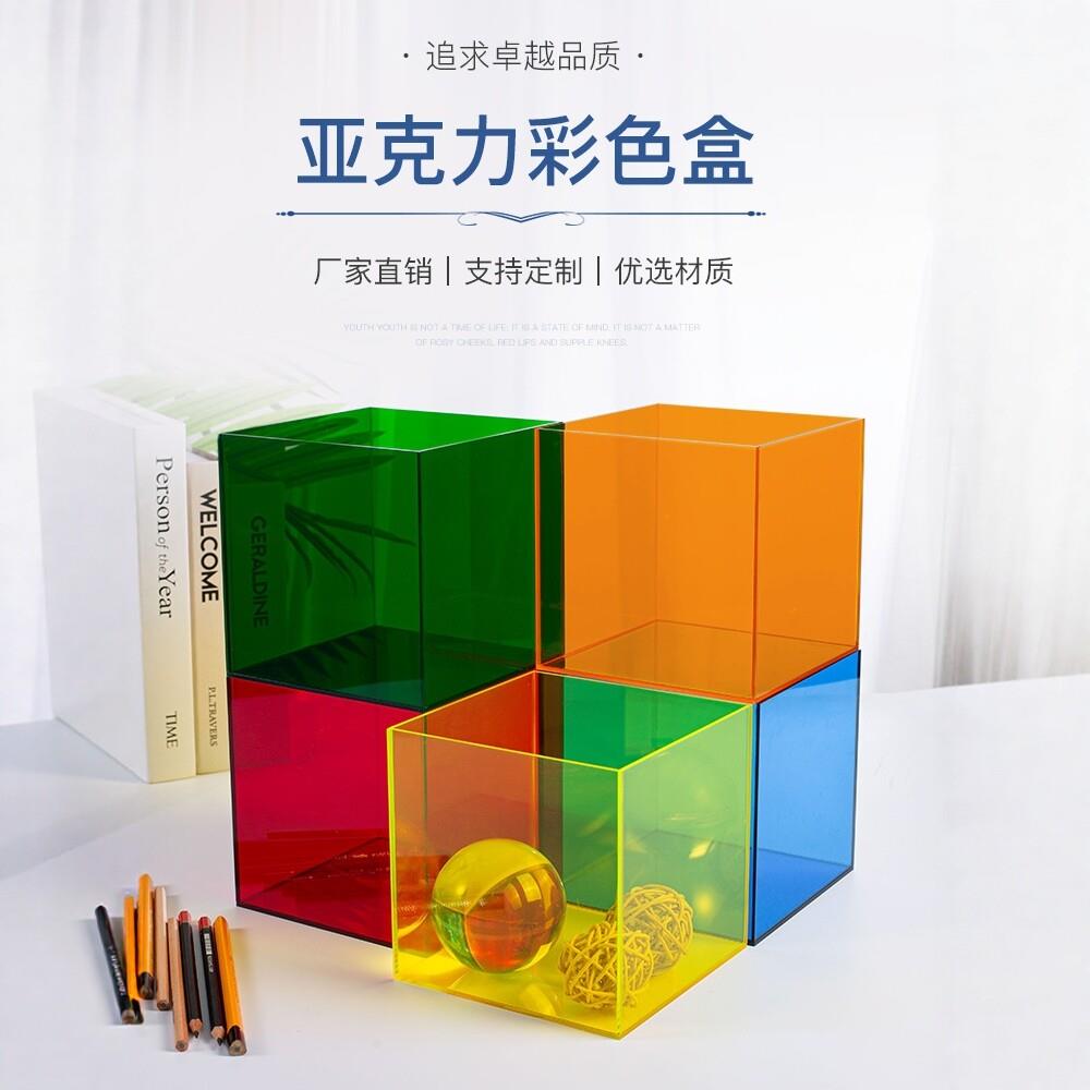 彩色亚克力盒透明展示台储物箱收纳盒防尘罩摆件地台磨砂盒子定制
