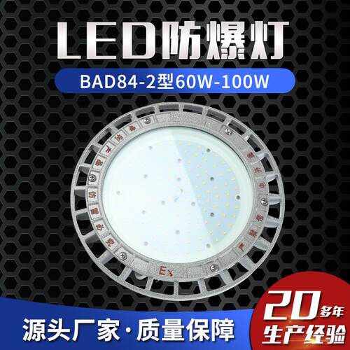 LED防爆灯BAD84-2型60W-100W防爆泛光灯防爆车间照明灯油库灯