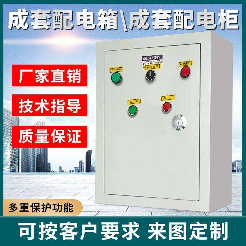 动力配电箱成套动力柜风机水泵电机双电源控制80V三相四线工程用