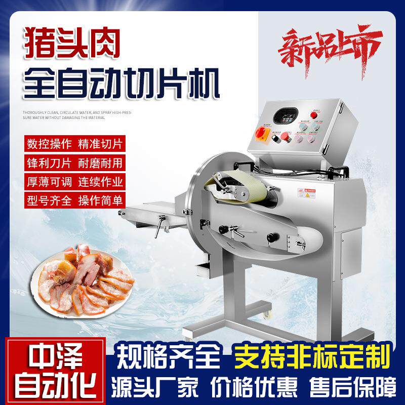猪头肉猪耳朵切片机中泽数控扣肉切片机酱香熟牛肉卤肉切片机器