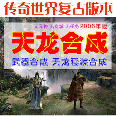 传奇世界单机版 06年复古天龙合成 无元神商城 装备合成 飞升天界