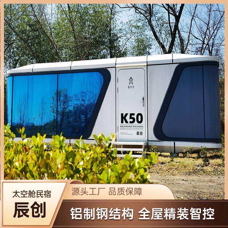 山东鲁班筑移动装配式太空舱民宿智能化住宿方舱景观露营星空小屋