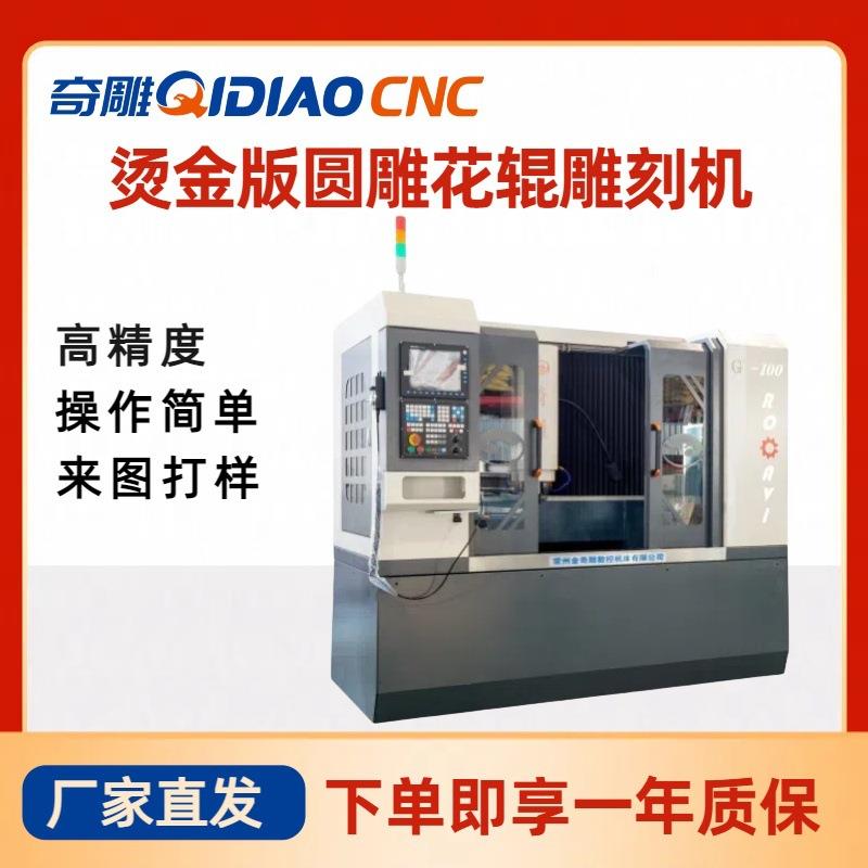 烫金版花辊雕刻机金属辊微细孔加工烫金版圆雕机