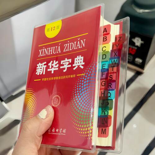 新华字典保护套第12版书皮透明软胶套小学生一年级书衣防撕保护套