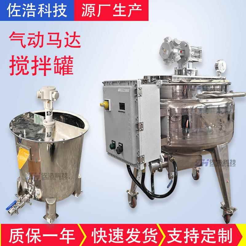 香薰挥发液不锈钢搅拌罐气动马达反应釜液体酒精溶剂防爆搅拌机