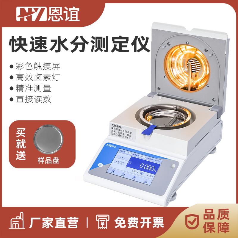 恩谊茶叶谷物水分测试仪全自动快速水分测定仪粮食饲料水份检测仪