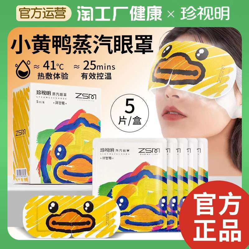 小黄鸭蒸汽眼罩发热眼罩舒缓眼疲劳热敷遮光眼罩睡眠遮光