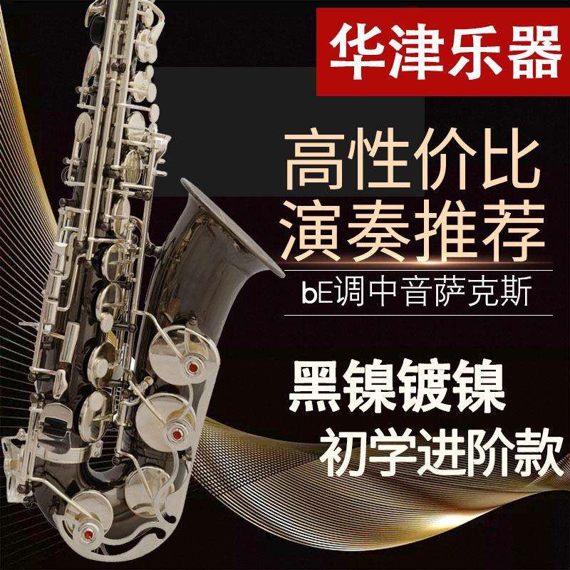 华津乐器 中音萨克斯 降E调黑镍镍键 高品质演奏级萨克斯SAX