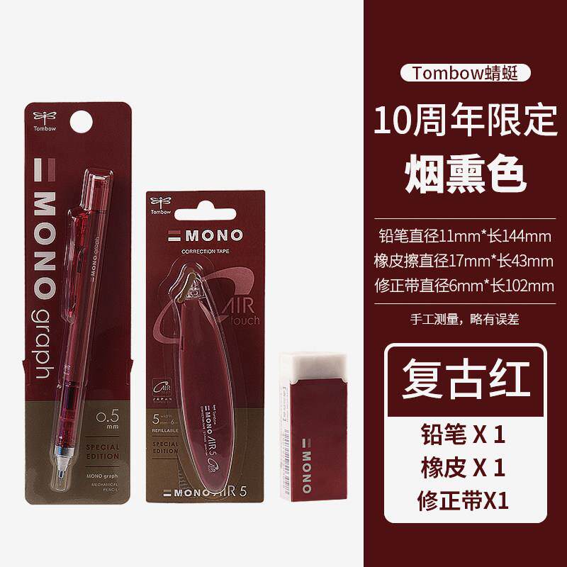 10周年限定款复古红日本Tombow蜻蜓自动铅笔烟熏色红色修正带