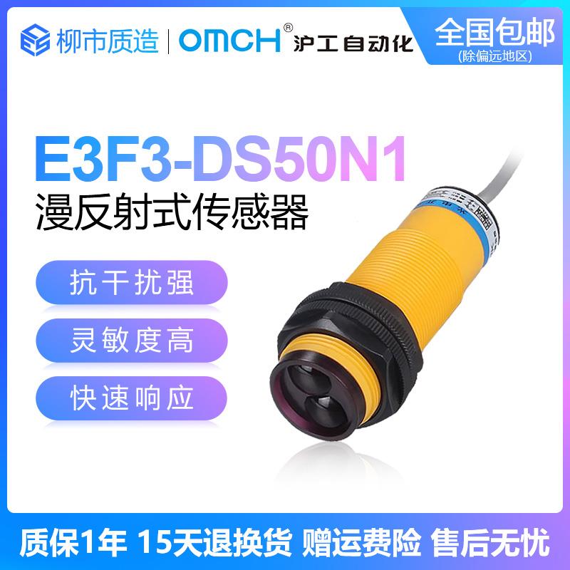 沪工自动化OMCH漫反射式光电开关E3F3-DS50N1 B2 DS70P1 Y1 M30