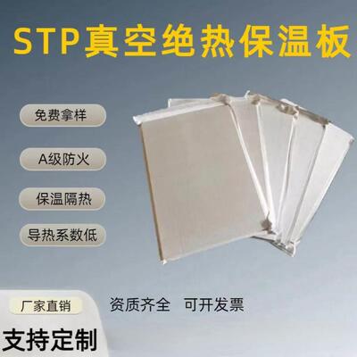 STP真空绝热保温板国标外墙保温隔热A级防火室内屋顶隔热板