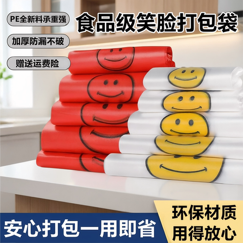 【加厚耐撕拉】笑脸塑料袋胶袋