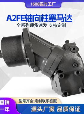 液压马达 A2FE轴向柱塞马达A2FM A2FE A2FO A2FM1 6/61W 32 63