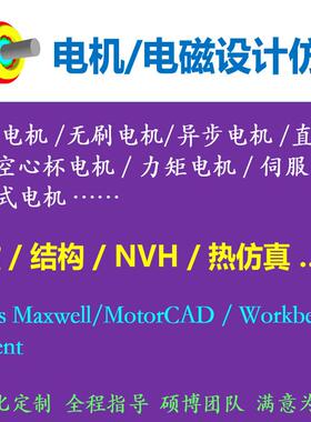 电机设计/彷真代做/Maxwell/Motorcad/workbench/热彷真