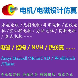 电机设计/彷真代做/Maxwell/Motorcad/workbench/热彷真