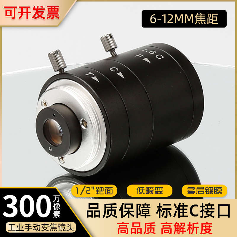 300万高清工业相机镜头变焦6-12mm1/2英寸C接口低畸变CCD机器视觉