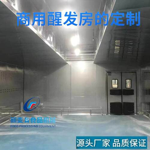 上海工厂非标大平方醒发房面食西点醒发间推车式全国联保上门安装