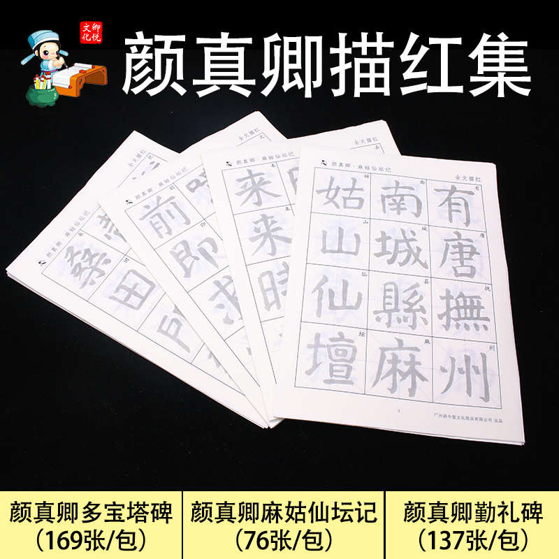 颜真卿书法作品宣纸描红集毛笔字帖颜体楷书正楷多宝塔碑勤礼碑麻
