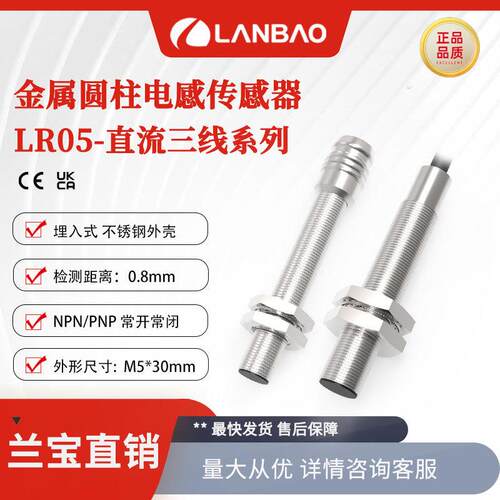 兰宝传感器LR05AF08DNO-E1短型M5金属外壳防水插件电感接近开关