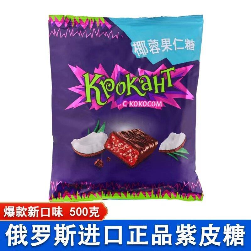 进口糖果俄罗斯巧克力糖KDV紫皮糖果仁酥零食喜糖250克