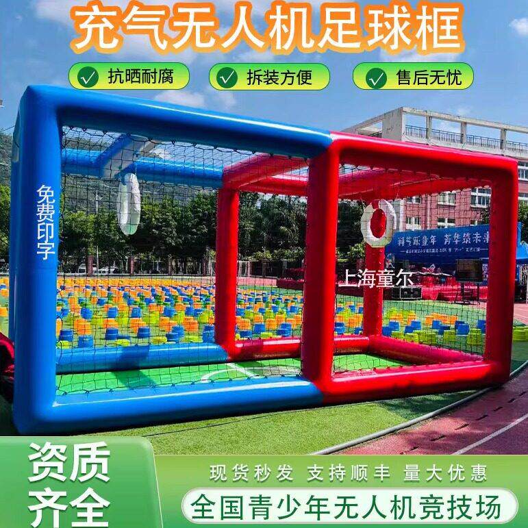 充气无人机足球场围栏笼全国青少年飞北赛飞行训练竞技球框架气模