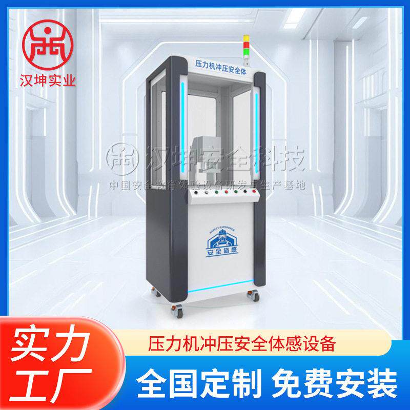 压力机冲压安全体感设备安全防护知识培训虚拟体验智能仪器