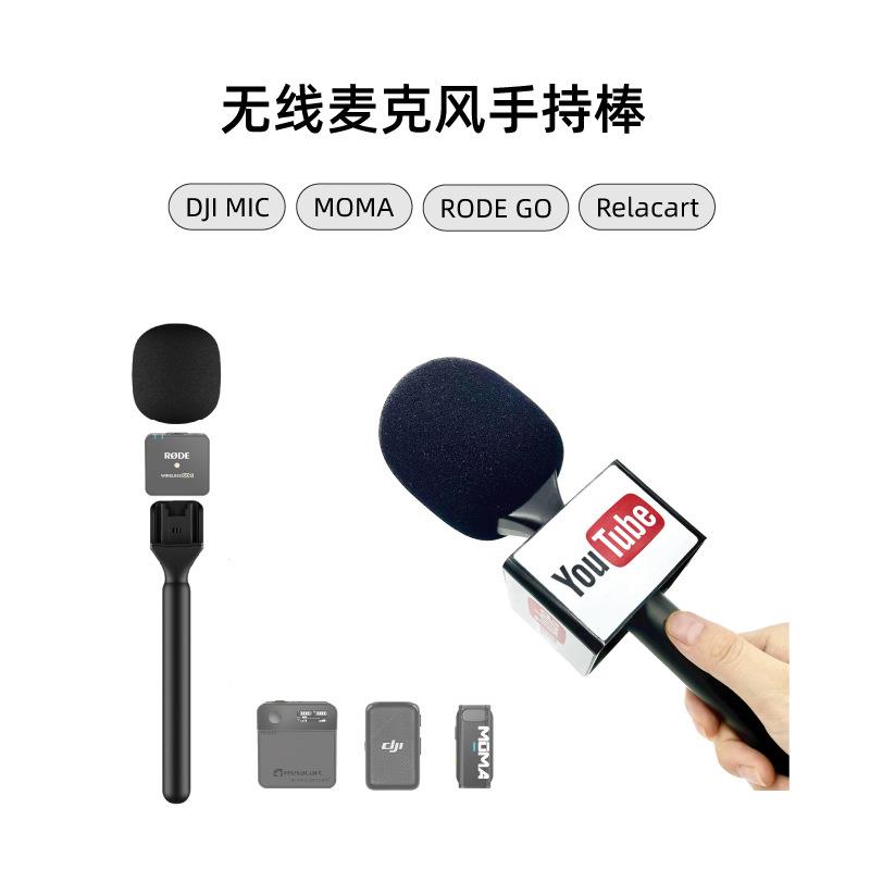 HTX无线麦克风手持棒适用于DJI Mic/Moma/Rode Go/Relacart麦克风