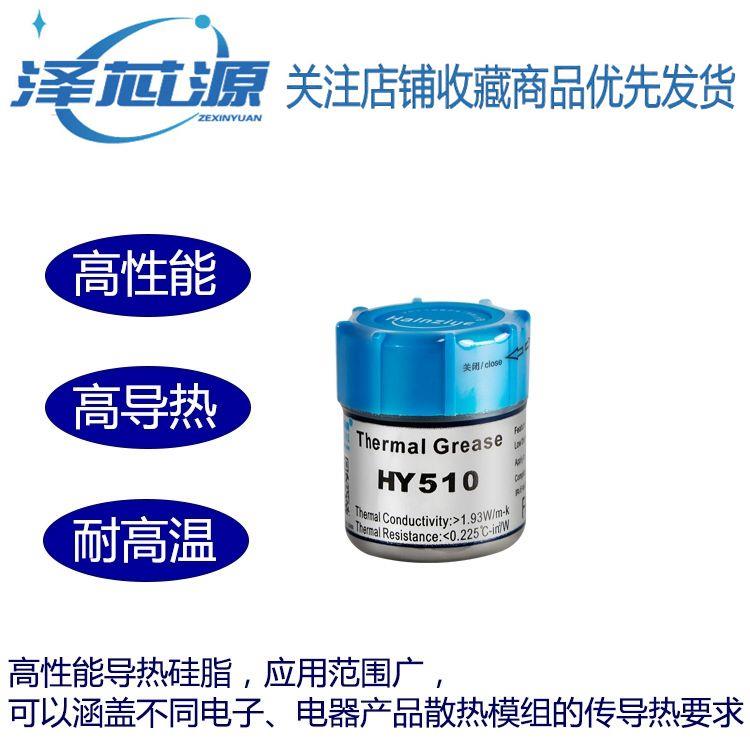 华能智研HY510 LED导热硅脂CPU导热膏笔记本台式电脑显卡散热硅胶